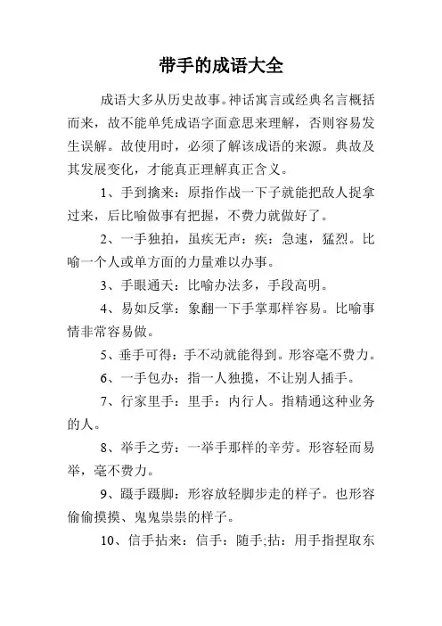 带手的成语大全