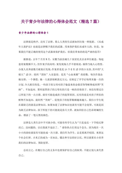 关于青少年法律的心得体会范文(精选7篇)