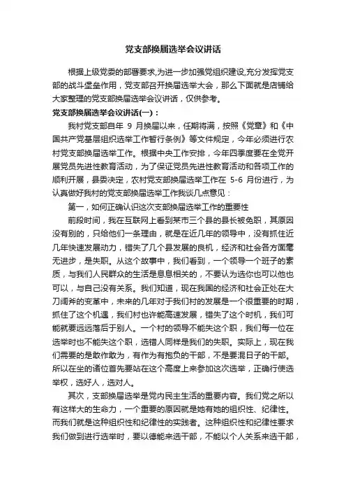 党支部换届选举会议讲话