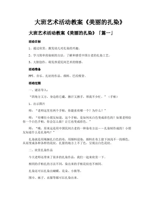 大班艺术活动教案《美丽的扎染》