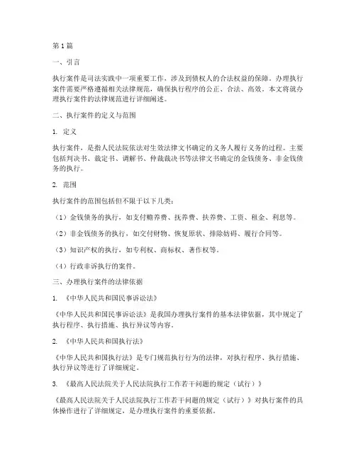 办理执行案件法律规范(3篇)