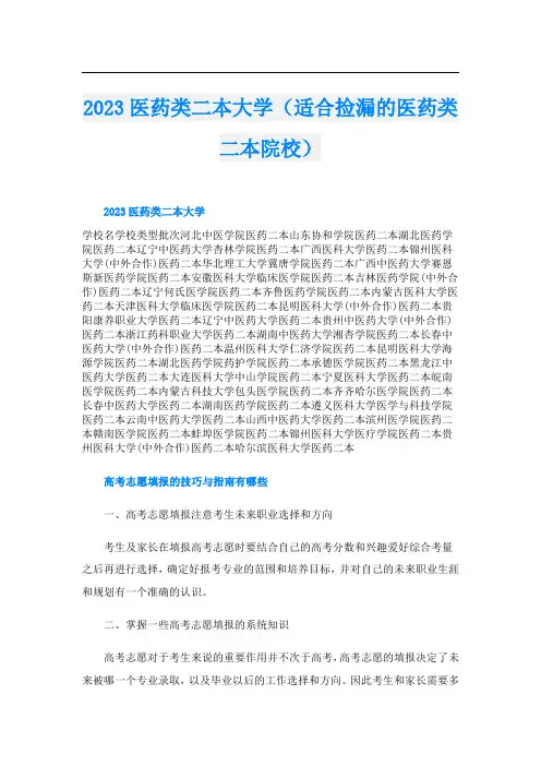 2023医药类二本大学(适合捡漏的医药类二本院校)
