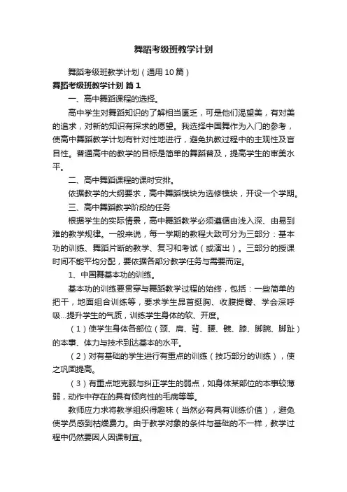 舞蹈考级班教学计划（通用10篇）