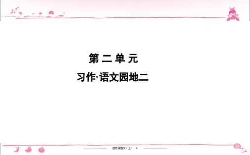 语文四年级上解题课件：第2单元 习作.语文园地二
