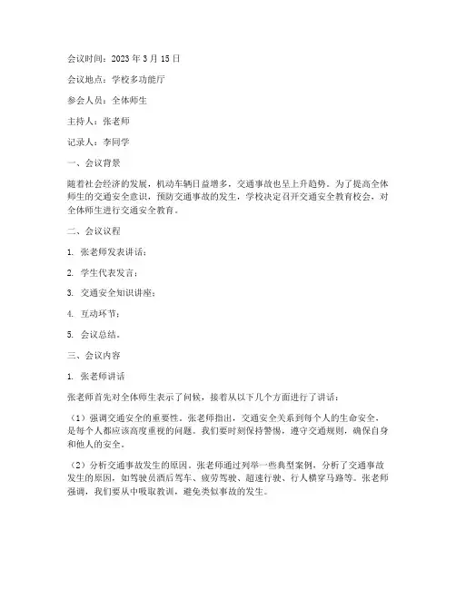 交通安全教育校会记录