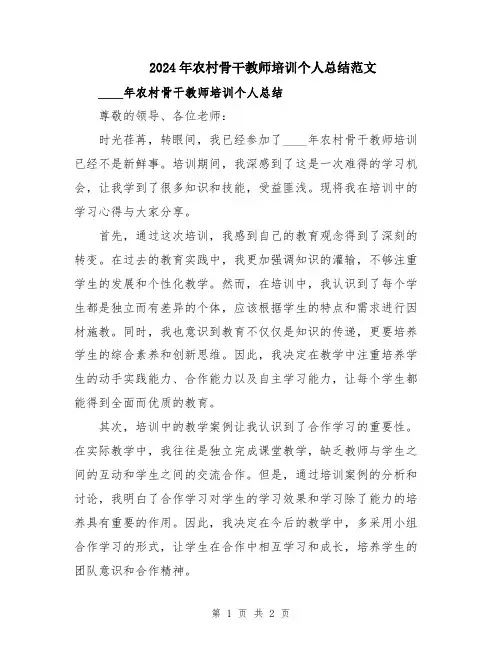 2024年农村骨干教师培训个人总结范文