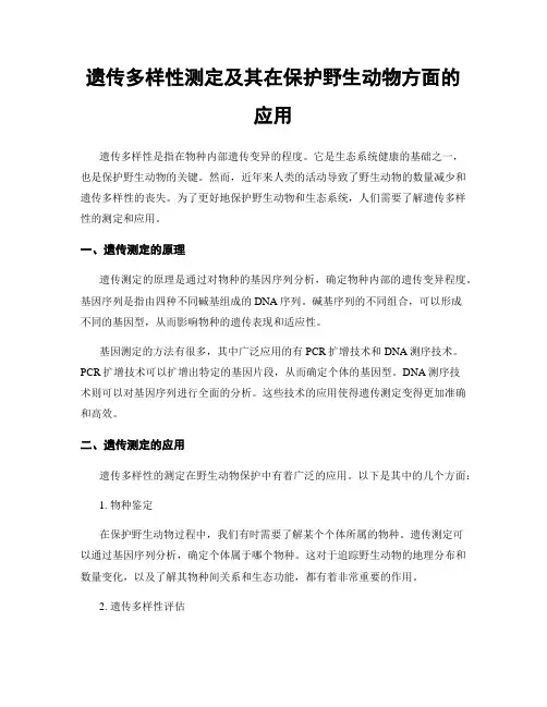 遗传多样性测定及其在保护野生动物方面的应用