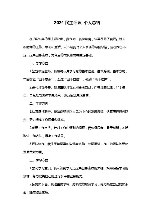 2024民主评议 个人总结