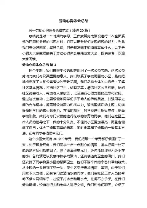 关于劳动心得体会总结范文（精选20篇）