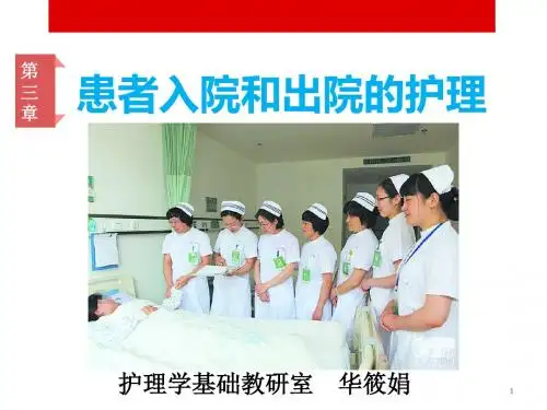 患者入院和出院的护理ppt课件