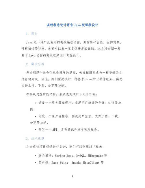 高级程序设计语言Java版课程设计