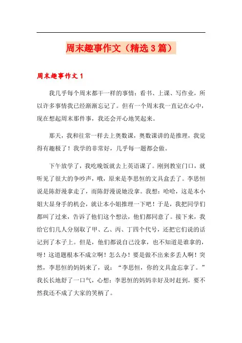 周末趣事作文(精选3篇)