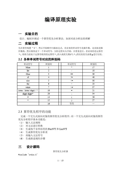 算符优先分析算法(c语言)