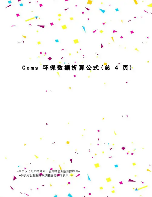 Cems环保数据折算公式