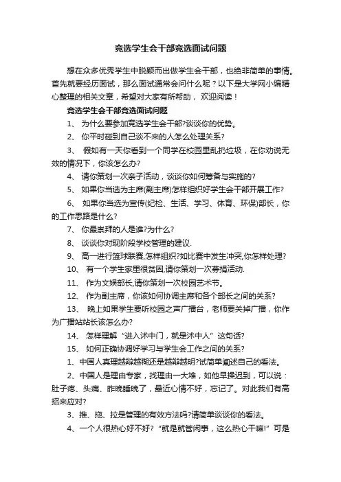 竞选学生会干部竞选面试问题