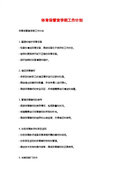 体育保管室学期工作计划