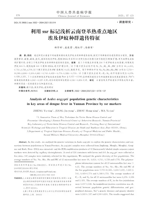 利用ssr标记浅析云南登革热重点地区埃及伊蚊种群遗传特征