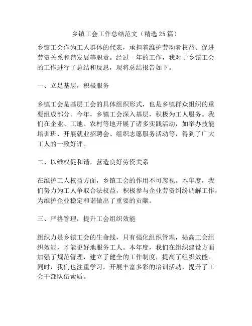 乡镇工会工作总结范文(精选25篇)