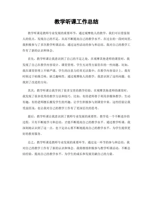 教学听课工作总结