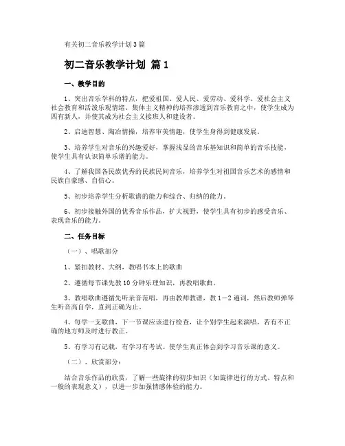 初二音乐教学计划
