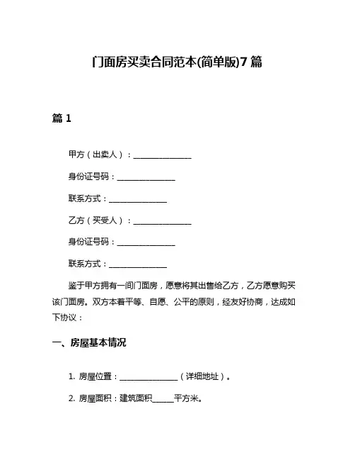 门面房买卖合同范本(简单版)7篇