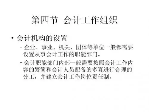 第十一章会计工作组织