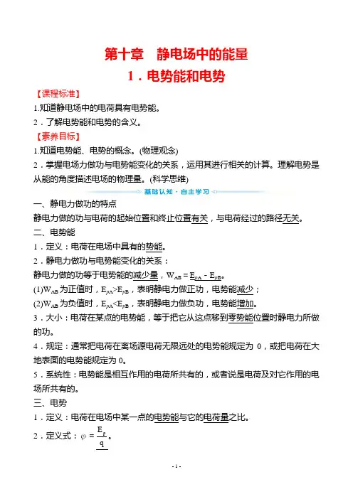 最新人教版高中物理必修三第十章静电场中的能量1电势能和电势