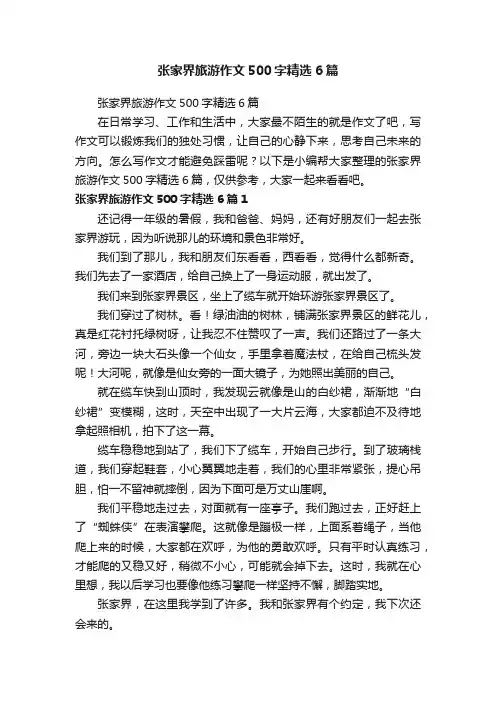 张家界旅游作文500字精选6篇