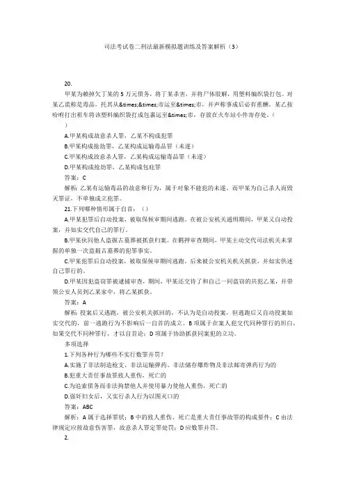 司法考试卷二刑法最新模拟题训练及答案解析(3)