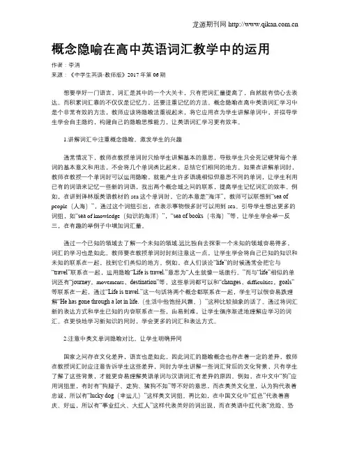 概念隐喻在高中英语词汇教学中的运用