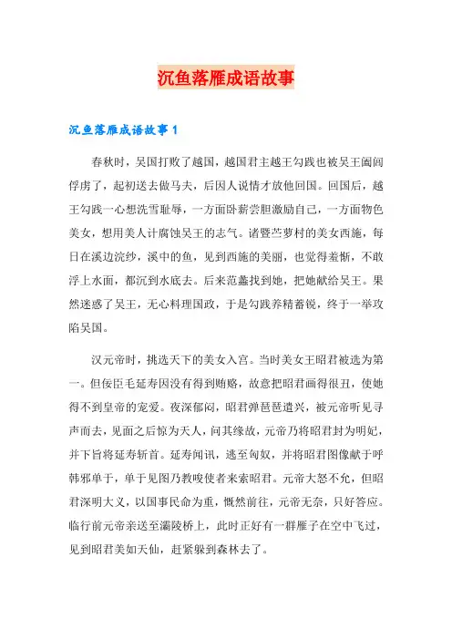 沉鱼落雁成语故事
