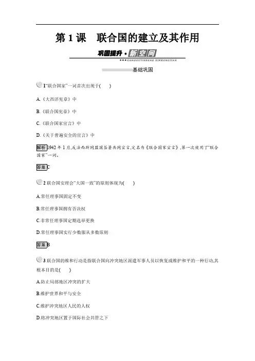2020版历史人教版选修三作业：第6单元 第1课 联合国的建立及其作用 含解析