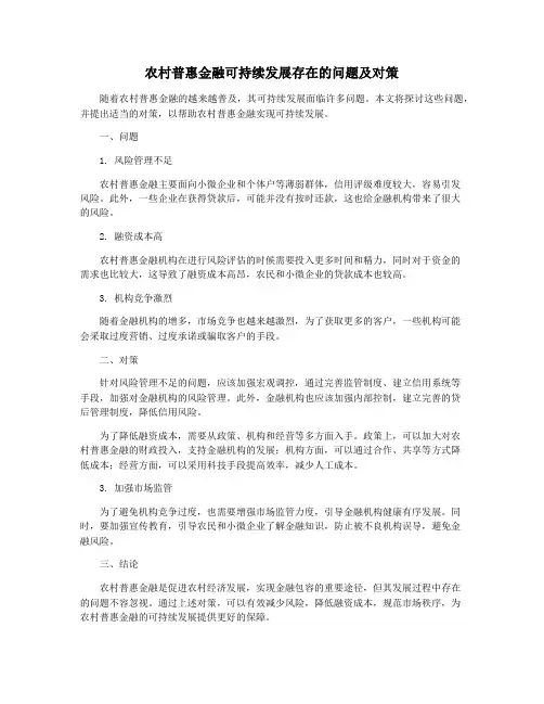 农村普惠金融可持续发展存在的问题及对策