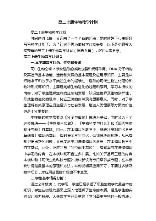 高二上册生物教学计划（精选9篇）
