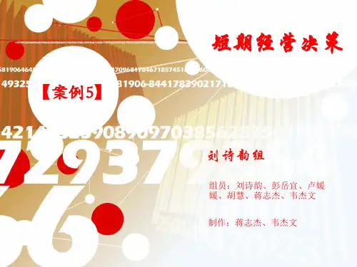 短期经营决策案例分析