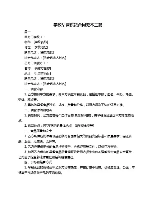 学校早餐供货合同范本三篇