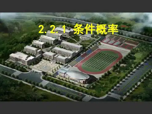 条件概率(公开课)-2022年学习资料