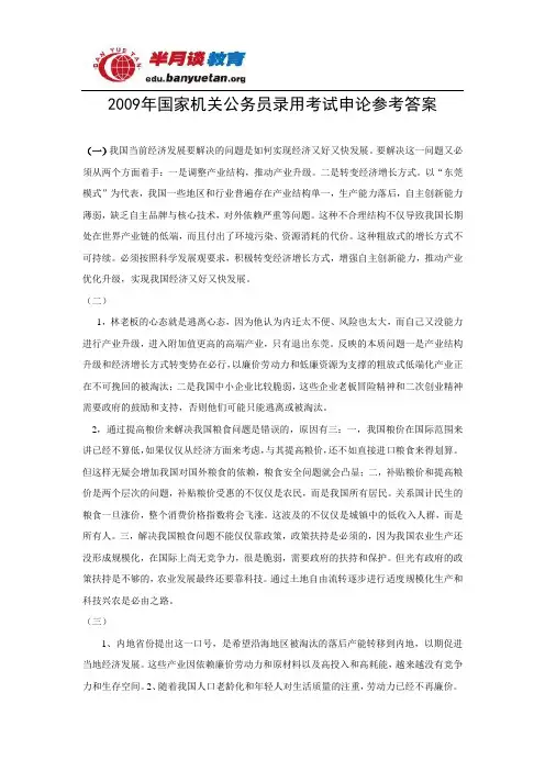 2009年国家公务员考试申论参考答案