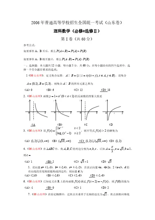 2006年普通高等学校招生全国统一考试(山东卷)理科数学试题及解答(WORD版)-推荐下载