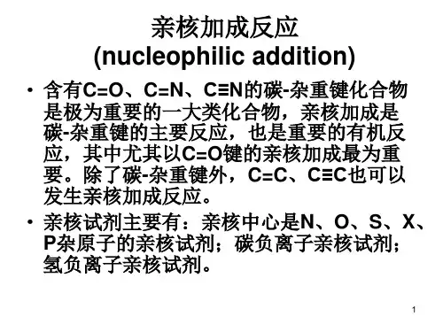 亲核加成