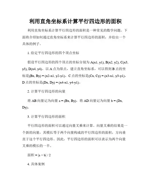 利用直角坐标系计算平行四边形的面积