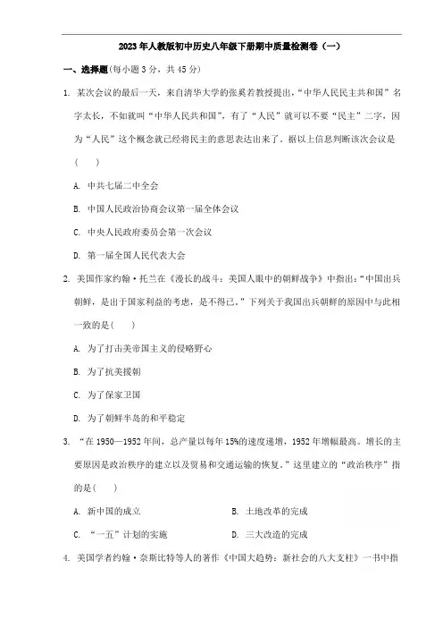 2023年人教版初中历史八年级下册期中质量检测卷(一)打印版含答案