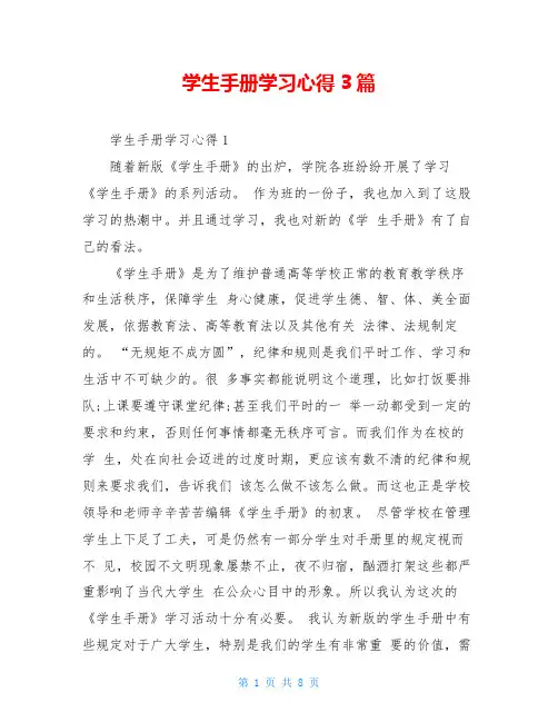 学生手册学习心得3篇