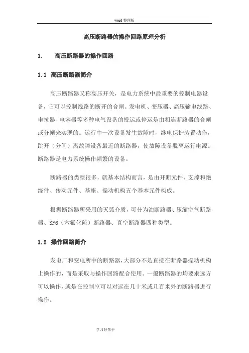 高压断路器的操作回路原理