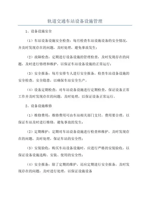 轨道交通车站设备设施管理