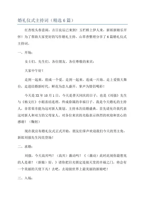 婚礼仪式主持词(精选6篇)
