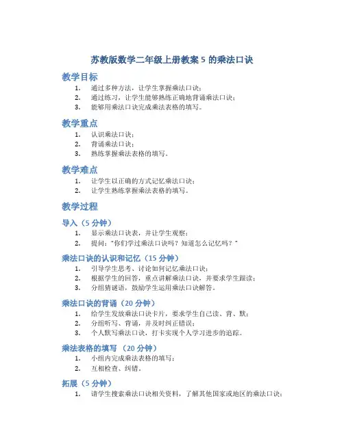 苏教版数学二年级上册教案5的乘法口诀