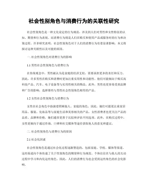 社会性别角色与消费行为的关联性研究
