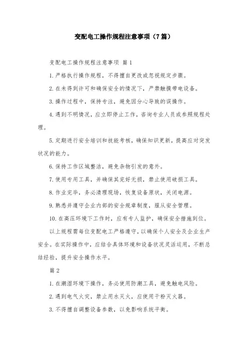 变配电工操作规程注意事项(7篇)