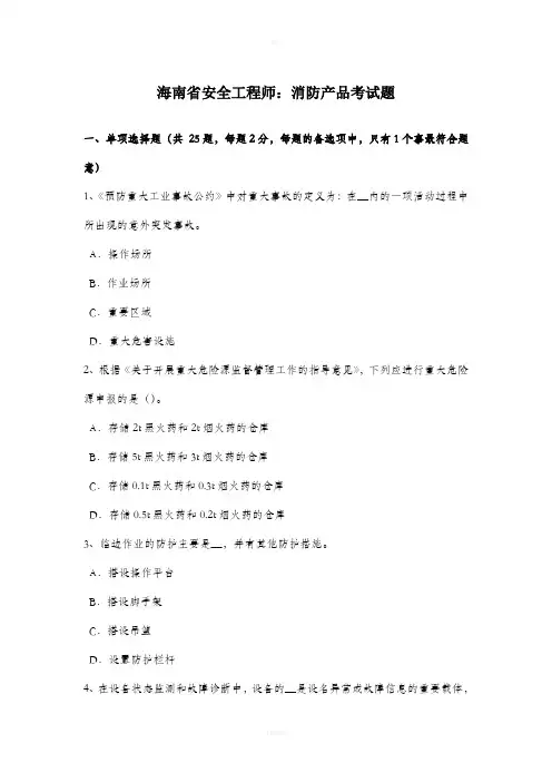 海南省安全工程师：消防产品考试题